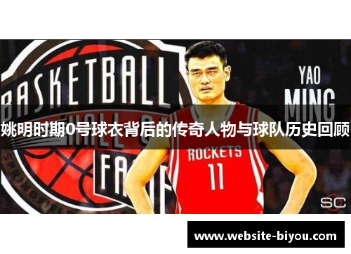 姚明时期0号球衣背后的传奇人物与球队历史回顾