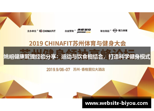 姚明健康管理经验分享：运动与饮食相结合，打造科学健身模式