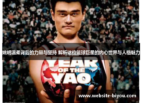 姚明温柔背后的力量与坚持 解析这位篮球巨星的内心世界与人格魅力
