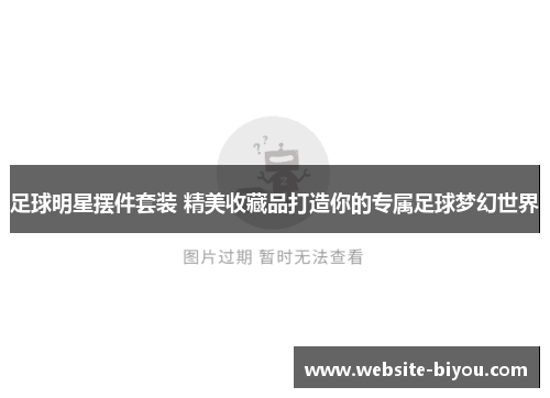 足球明星摆件套装 精美收藏品打造你的专属足球梦幻世界