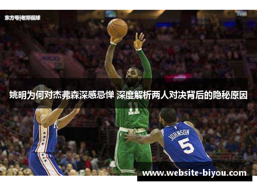 姚明为何对杰弗森深感忌惮 深度解析两人对决背后的隐秘原因