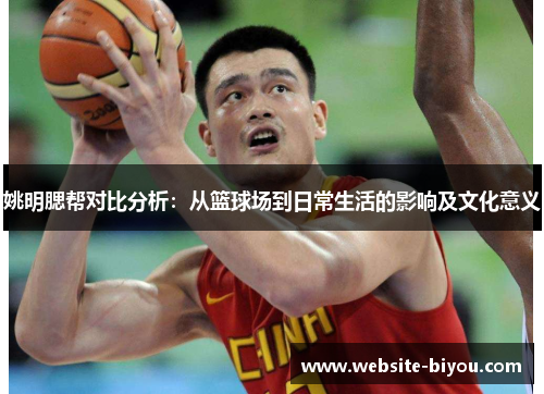 姚明腮帮对比分析：从篮球场到日常生活的影响及文化意义