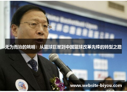 无为而治的姚明：从篮球巨星到中国篮球改革先锋的转型之路