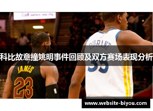 科比故意撞姚明事件回顾及双方赛场表现分析