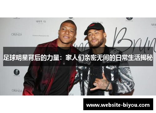 足球明星背后的力量：家人们亲密无间的日常生活揭秘