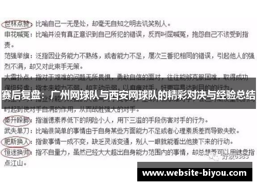 赛后复盘：广州网球队与西安网球队的精彩对决与经验总结