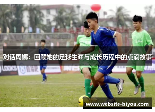 对话周娜：回顾她的足球生涯与成长历程中的点滴故事