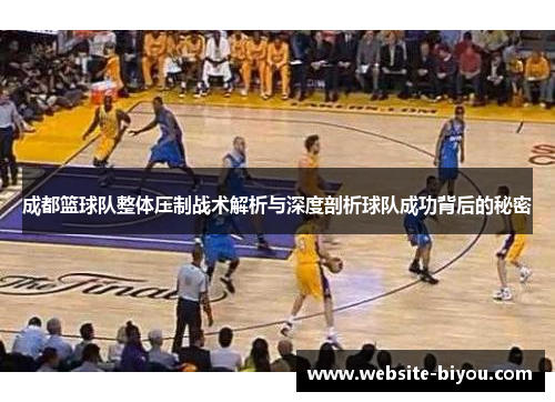 成都篮球队整体压制战术解析与深度剖析球队成功背后的秘密
