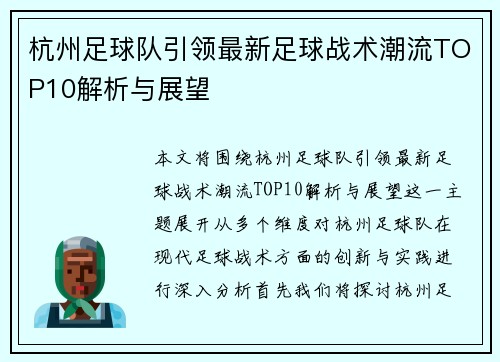 杭州足球队引领最新足球战术潮流TOP10解析与展望