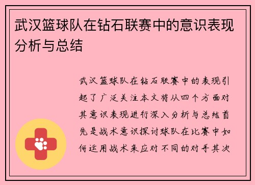 武汉篮球队在钻石联赛中的意识表现分析与总结