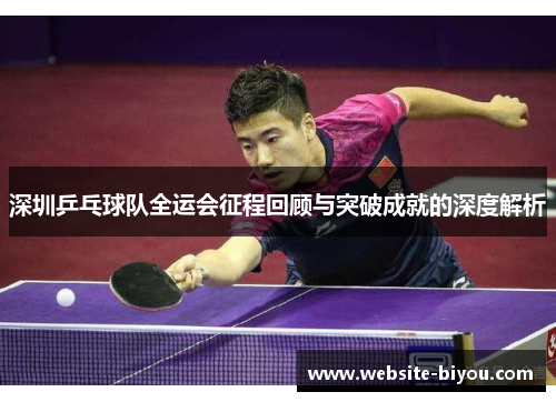 深圳乒乓球队全运会征程回顾与突破成就的深度解析