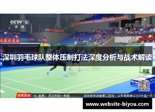 深圳羽毛球队整体压制打法深度分析与战术解读