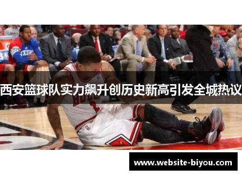 西安篮球队实力飙升创历史新高引发全城热议
