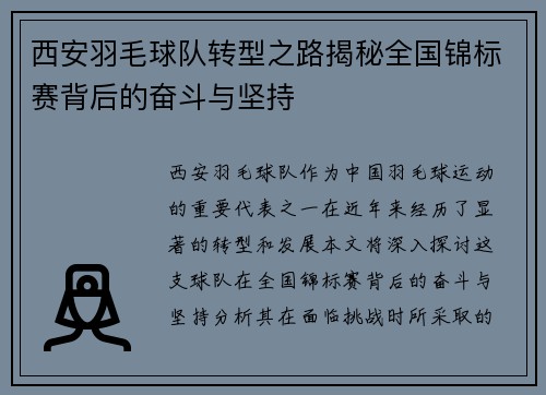 西安羽毛球队转型之路揭秘全国锦标赛背后的奋斗与坚持