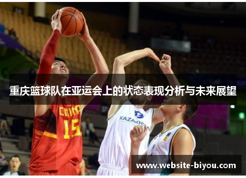 重庆篮球队在亚运会上的状态表现分析与未来展望