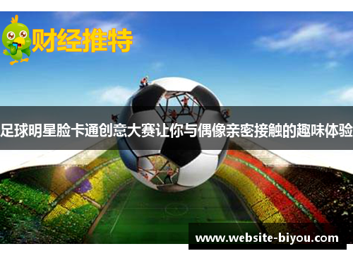 足球明星脸卡通创意大赛让你与偶像亲密接触的趣味体验
