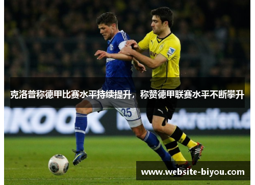 克洛普称德甲比赛水平持续提升，称赞德甲联赛水平不断攀升