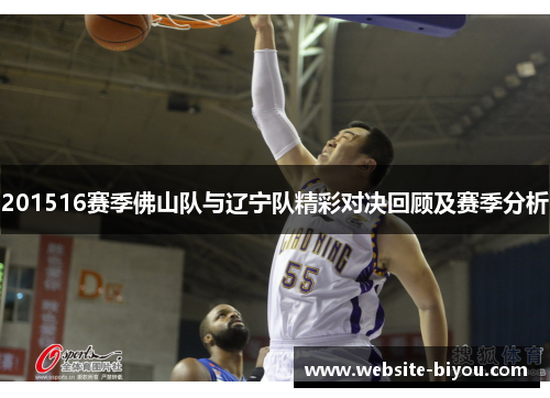 201516赛季佛山队与辽宁队精彩对决回顾及赛季分析