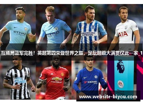 互捅局蓝军完胜！英超第四荣登世界之巅，足坛超级大满贯仅此一家_1
