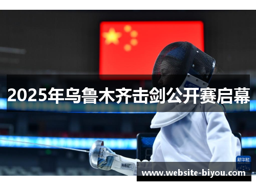 2025年乌鲁木齐击剑公开赛启幕