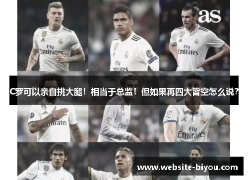 C罗可以亲自挑大腿！相当于总监！但如果再四大皆空怎么说？