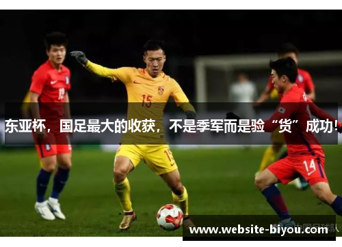 东亚杯，国足最大的收获，不是季军而是验“货”成功！