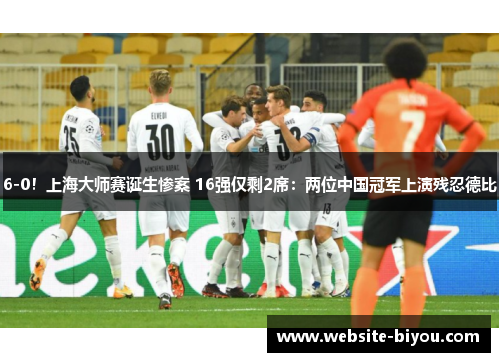 6-0！上海大师赛诞生惨案 16强仅剩2席：两位中国冠军上演残忍德比