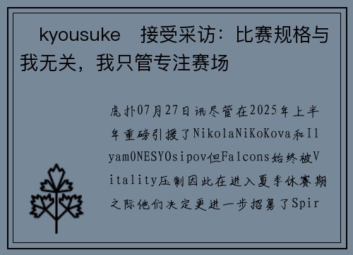 ⁠kyousuke⁠接受采访：比赛规格与我无关，我只管专注赛场