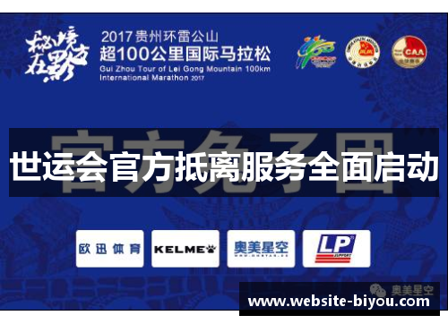 世运会官方抵离服务全面启动