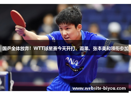 国乒全体放弃！WTT球星赛今天开打，雨果、张本美和领衔参加