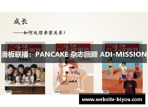 滑板联播：PANCAKE 杂志回顾 ADI-MISSION