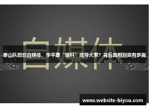 泰山队怒怼自媒体，李平康“爆料”成导火索？背后真相到底有多离