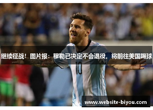 继续征战！图片报：穆勒已决定不会退役，将前往美国踢球
