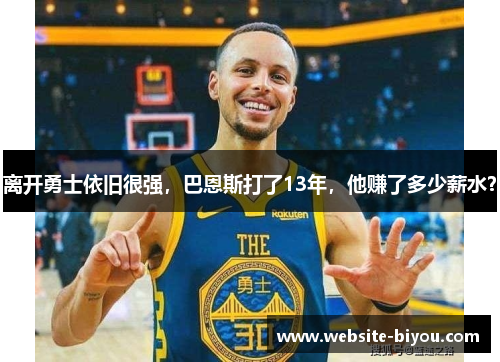 离开勇士依旧很强，巴恩斯打了13年，他赚了多少薪水？