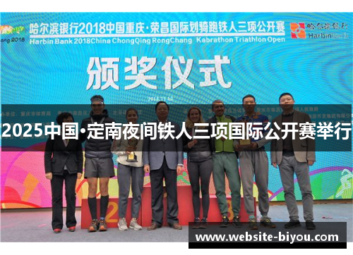 2025中国·定南夜间铁人三项国际公开赛举行