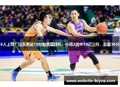 6人上双！山东男篮10分胜美国球队，小将2战中10记三分，贡献36分