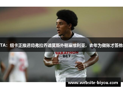 TA：纽卡正推进将弗拉乔迪莫斯外租塞维利亚，去年为做账才签他
