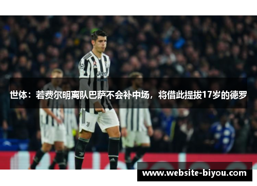 世体：若费尔明离队巴萨不会补中场，将借此提拔17岁的德罗