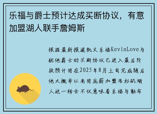 乐福与爵士预计达成买断协议，有意加盟湖人联手詹姆斯