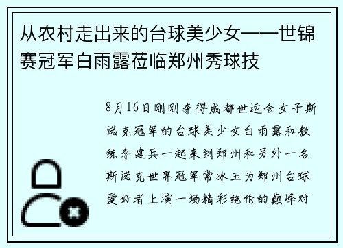 从农村走出来的台球美少女——世锦赛冠军白雨露莅临郑州秀球技