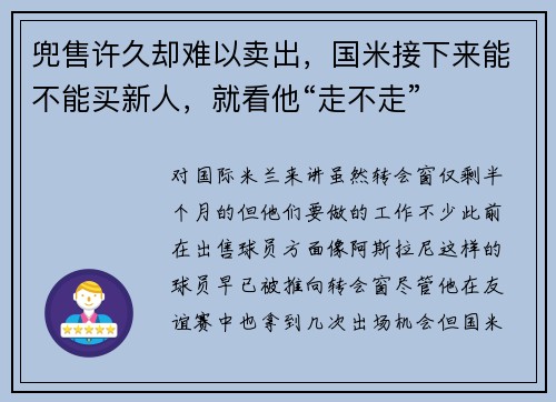 兜售许久却难以卖出，国米接下来能不能买新人，就看他“走不走”