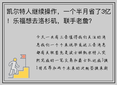 凯尔特人继续操作，一个半月省了3亿！乐福想去洛杉矶，联手老詹？