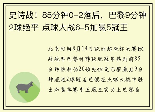 史诗战！85分钟0-2落后，巴黎9分钟2球绝平 点球大战6-5加冕5冠王