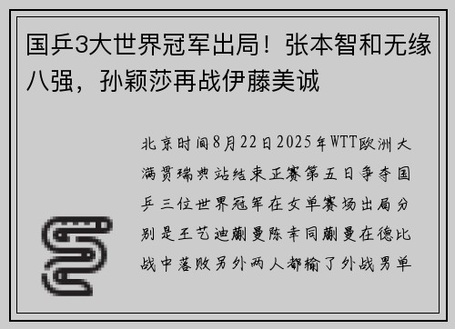 国乒3大世界冠军出局！张本智和无缘八强，孙颖莎再战伊藤美诚