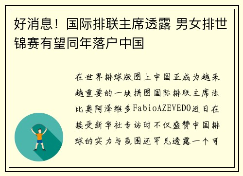 好消息！国际排联主席透露 男女排世锦赛有望同年落户中国
