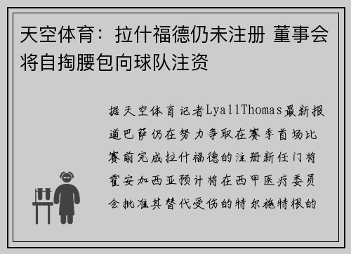 天空体育：拉什福德仍未注册 董事会将自掏腰包向球队注资