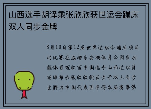 山西选手胡译乘张欣欣获世运会蹦床双人同步金牌