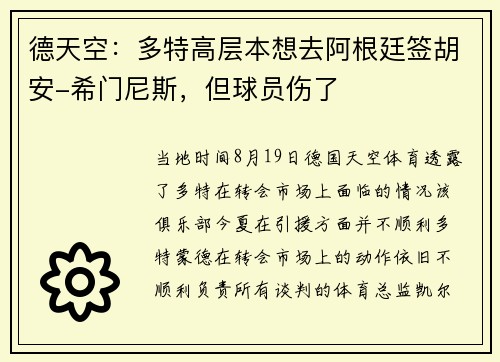 德天空：多特高层本想去阿根廷签胡安-希门尼斯，但球员伤了