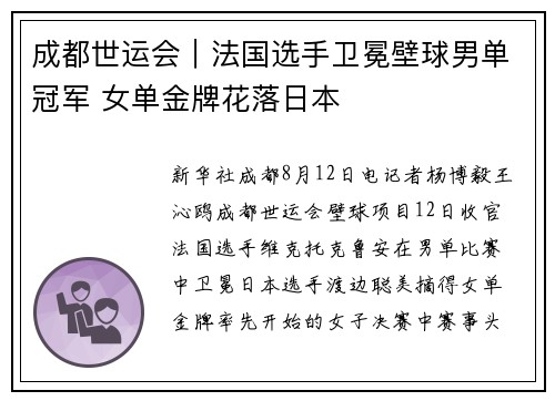 成都世运会｜法国选手卫冕壁球男单冠军 女单金牌花落日本