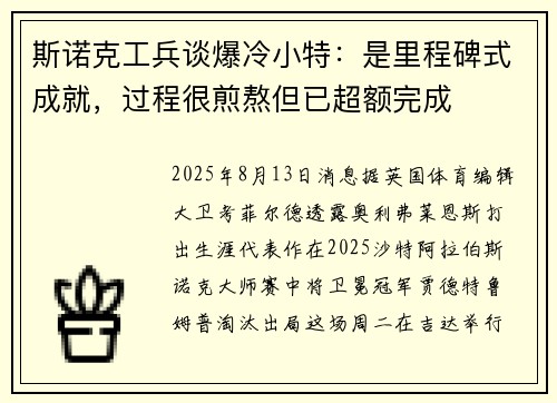 斯诺克工兵谈爆冷小特：是里程碑式成就，过程很煎熬但已超额完成